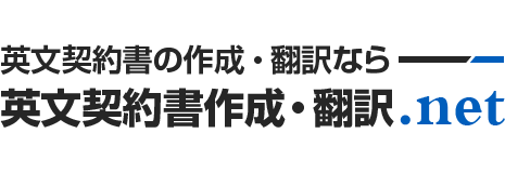 英文契約書作成･翻訳.net